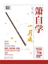 《箫自学一月通》-于海力