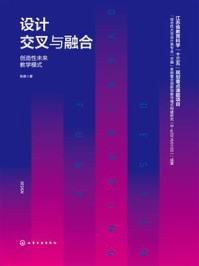 《设计交叉与融合：创造性未来教学模式》-陈香