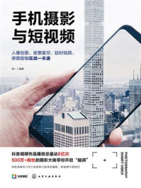 《手机摄影与短视频：人像创意、夜景星空、延时视频、修图剪辑实战一本通》-泽一