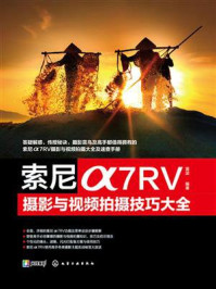 《索尼&alpha;7RV摄影与视频拍摄技巧大全》-雷波