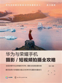 《华为与荣耀手机摄影.短视频拍摄全攻略》-雷波
