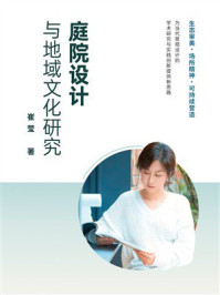 《庭院设计与地域文化研究》-崔莹