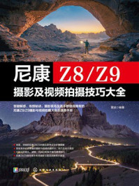 《尼康Z8.Z9摄影及视频拍摄技巧大全》-雷波