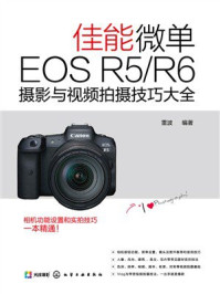 《佳能微单EOS R5.R6摄影与视频拍摄技巧大全》-雷波