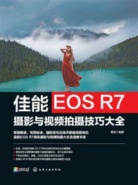《佳能EOS R7摄影与视频拍摄技巧大全》-雷波
