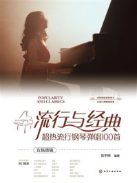 《流行与经典：超热流行钢琴弹唱100首（五线谱版）》-张宇桦