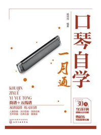 《口琴自学一月通》-臧翔翔