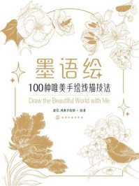 《墨语绘：100种唯美手绘线描技法》-赵莹_风熏手绘馆