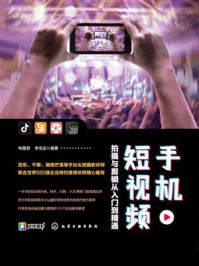 《手机短视频拍摄与剪辑从入门到精通》-构图君