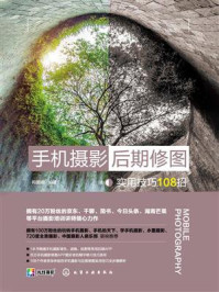 《手机摄影后期修图实用技巧108招》-构图君