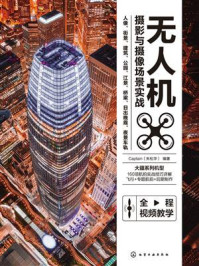 《无人机摄影与摄像场景实战：人像、街景、建筑、公园、江景、桥梁、日出晚霞、夜景车轨》-朱松华