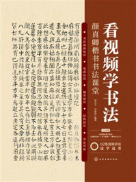 《看视频学书法：颜真卿楷书书法课堂》-邵文玉