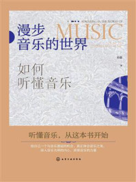 《漫步音乐的世界：如何听懂音乐》-孙晶