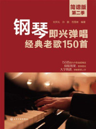 《钢琴即兴弹唱经典老歌150首：简谱版．第二季》-刘天礼