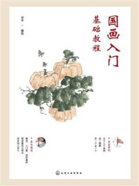 《国画入门基础教程》-谷丰