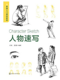 《素描入门基础教程：人物速写》-王恒