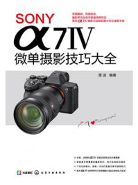 《SONY &alpha;7 Ⅳ微单摄影技巧大全》-雷波