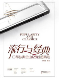 《流行与经典：口琴独奏金曲128首超精选》-臧翔翔