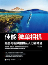 《佳能微单相机摄影与视频拍摄从入门到精通》-雷波