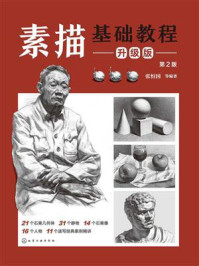 《素描基础教程升级版（第2版）》-张恒国