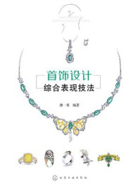 《首饰设计综合表现技法》-唐一苇