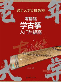 《老年大学实用教程：零基础学古筝入门与提高》-刘佳佳