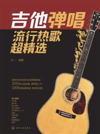 《吉他弹唱流行热歌超精选（视频版）》-王一