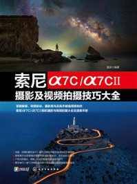 《索尼&alpha;7C.&alpha;7CⅡ摄影及视频拍摄技巧大全》-雷波