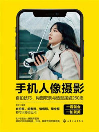 《手机人像摄影：自拍技巧、构图取景与造型摆姿260招》-雷波