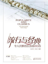 《流行与经典：令人沉醉的长笛曲100首》-易子晋