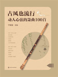 《古风也流行：动人心弦的箫曲100首》-宁毅强