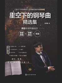 《星空下的钢琴曲精选集》-张宇桦