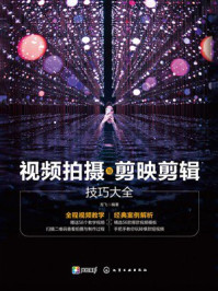 《视频拍摄与剪映剪辑技巧大全》-龙飞