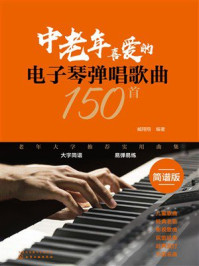 《中老年喜爱的电子琴弹唱歌曲150首（简谱版）》-臧翔翔