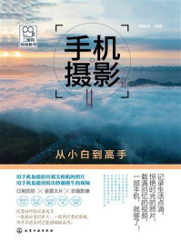 《手机摄影从小白到高手》-杨精坤