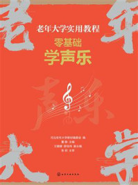 《老年大学实用教程：零基础学声乐》-河北老年大学教材编委会