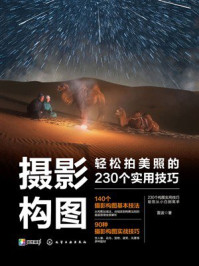 《摄影构图：轻松拍美照的230个实用技巧》-雷波
