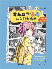 《零基础学漫画从入门到高手：基础入门篇》-NDAY