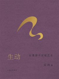 《生动：在漫游中发现艺术》-巫鸿