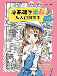 《零基础学漫画从入门到高手.人物篇》-NDAY