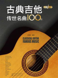 《永恒的旋律：古典吉他传世名曲100首》-王朝晖
