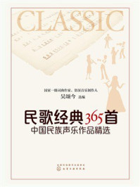 《民歌经典365首：中国民族声乐作品精选》-吴颂今