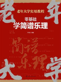 《老年大学实用教程：零基础学简谱乐理》-于海力