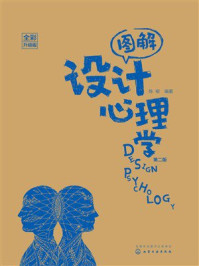 《图解设计心理学（全彩升级版）（第2版）》-陈根