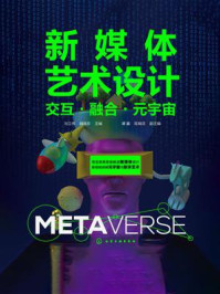 《新媒体艺术设计：交互&middot;融合&middot;元宇宙》-刘立伟