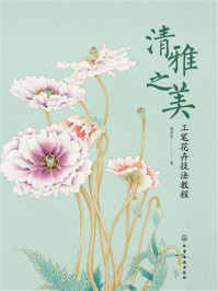 《清雅之美：工笔花卉技法教程》-潘宏亮