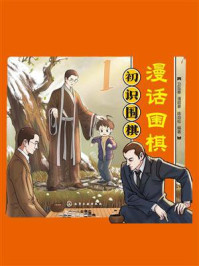 《漫话围棋：初识围棋》-卫泓泰