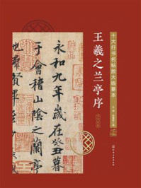 《十大行书名帖放大临摹本：王羲之兰亭序》-王炜