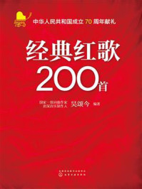 《经典红歌200首》-吴颂今