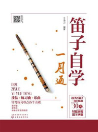 《笛子自学一月通》-于海力